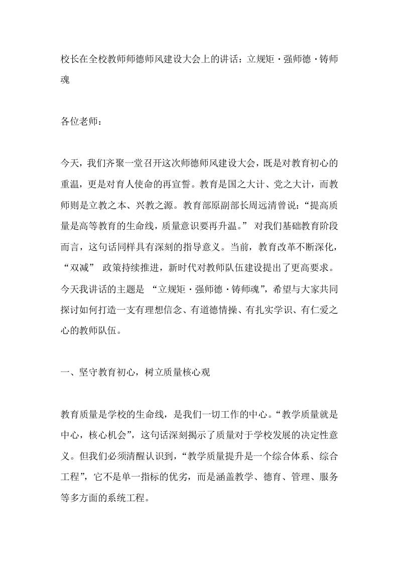 校长在全校教师师德师风建设大会上的讲话：立规矩・强师德・铸师魂-资源基地