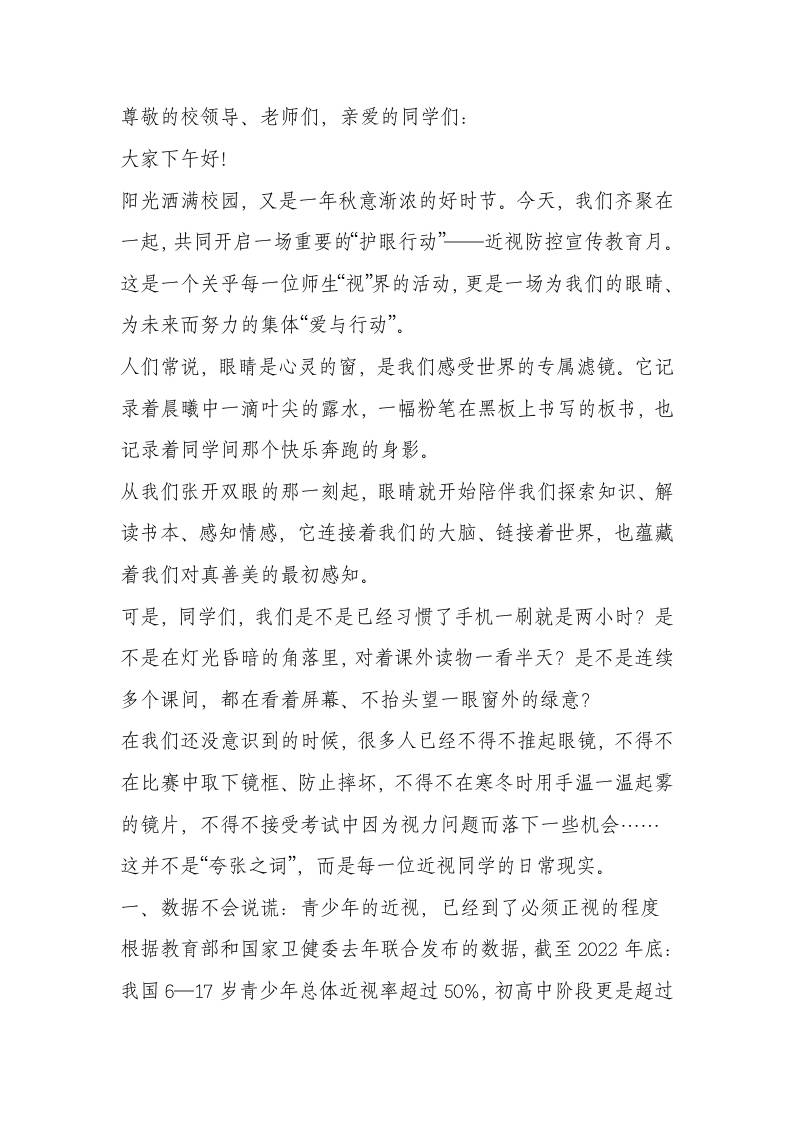 校长在近视防控宣传教育月活动上讲话：科学防控近视，共建光明校园-资源基地