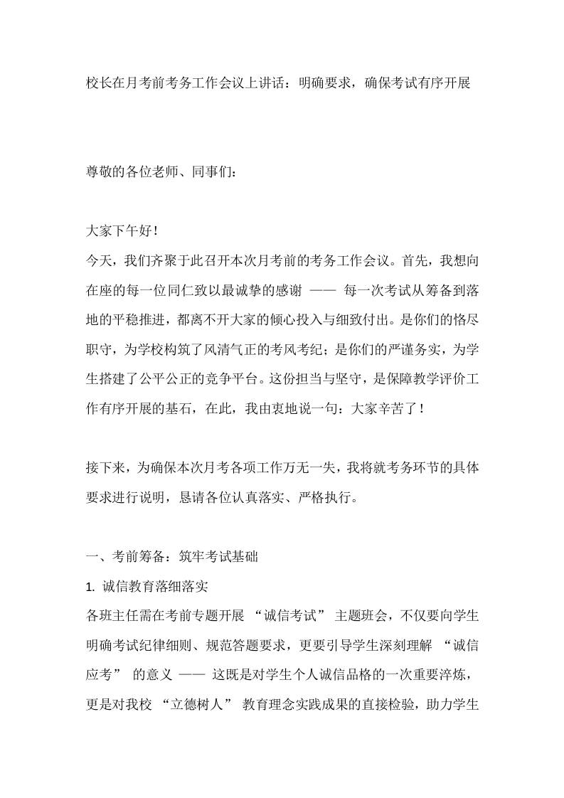 校长在月考前考务工作会议上讲话：明确要求，确保考试有序开展-资源基地