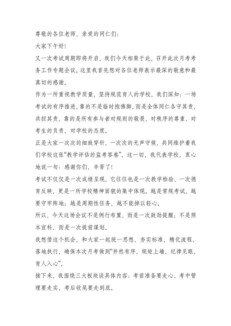 校长在月考前考务工作会议上讲话：细化安排、落实责任、保障考试公平有序-资源基地