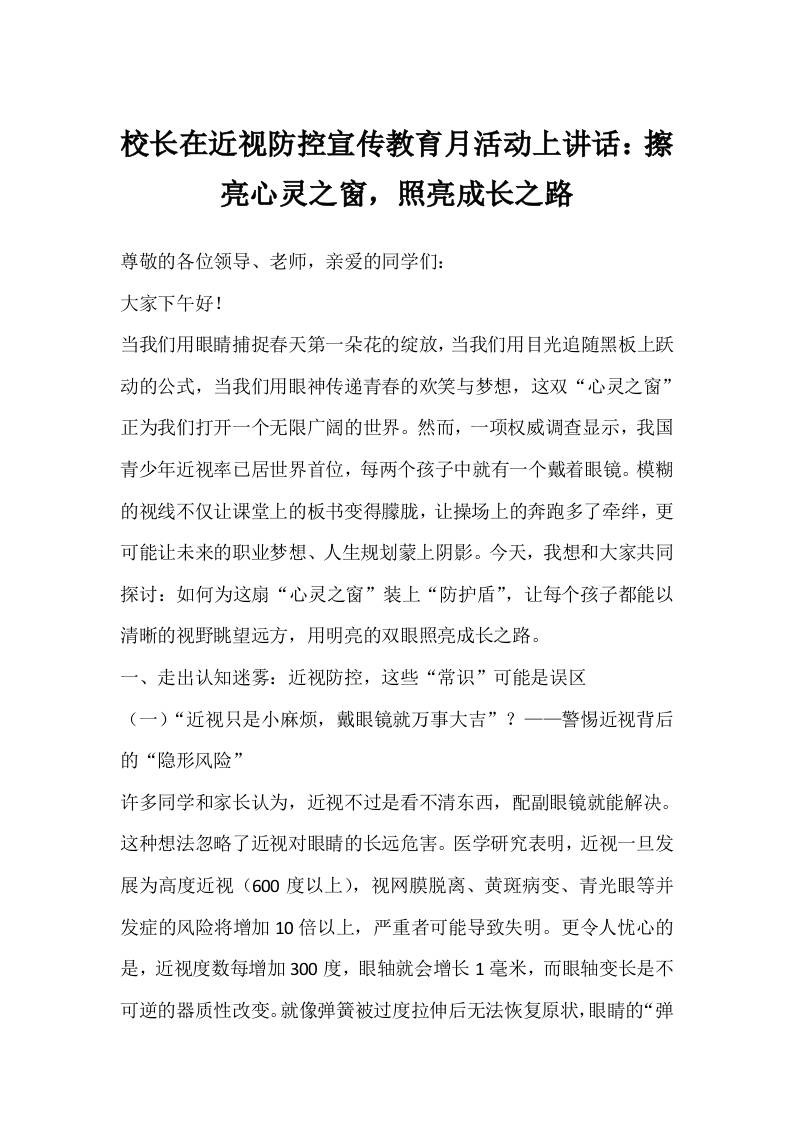 校长在近视防控宣传教育月活动上讲话：擦亮心灵之窗，照亮成长之路-资源基地