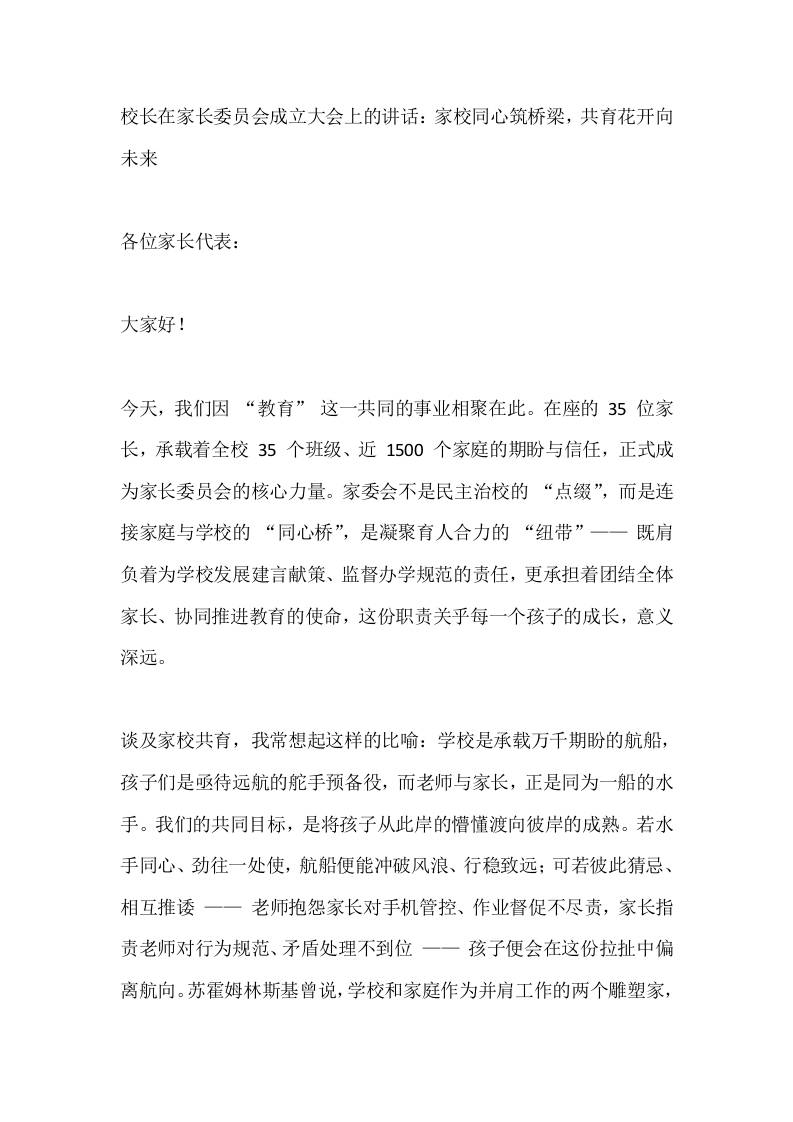 校长在家长委员会成立大会上的讲话：家校同心筑桥梁，共育花开向未来-资源基地