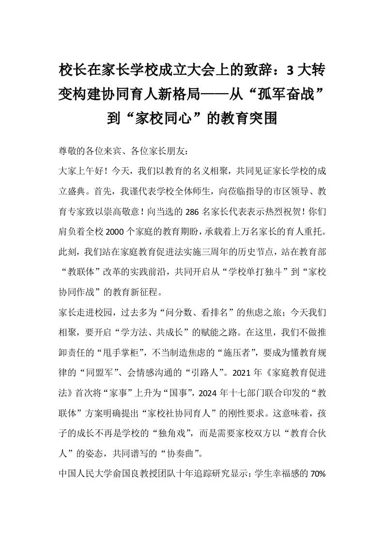 校长在家长学校成立大会上的致辞：3大转变构建协同育人新格局——从“孤军奋战”到“家校同心”的教育突围-资源基地