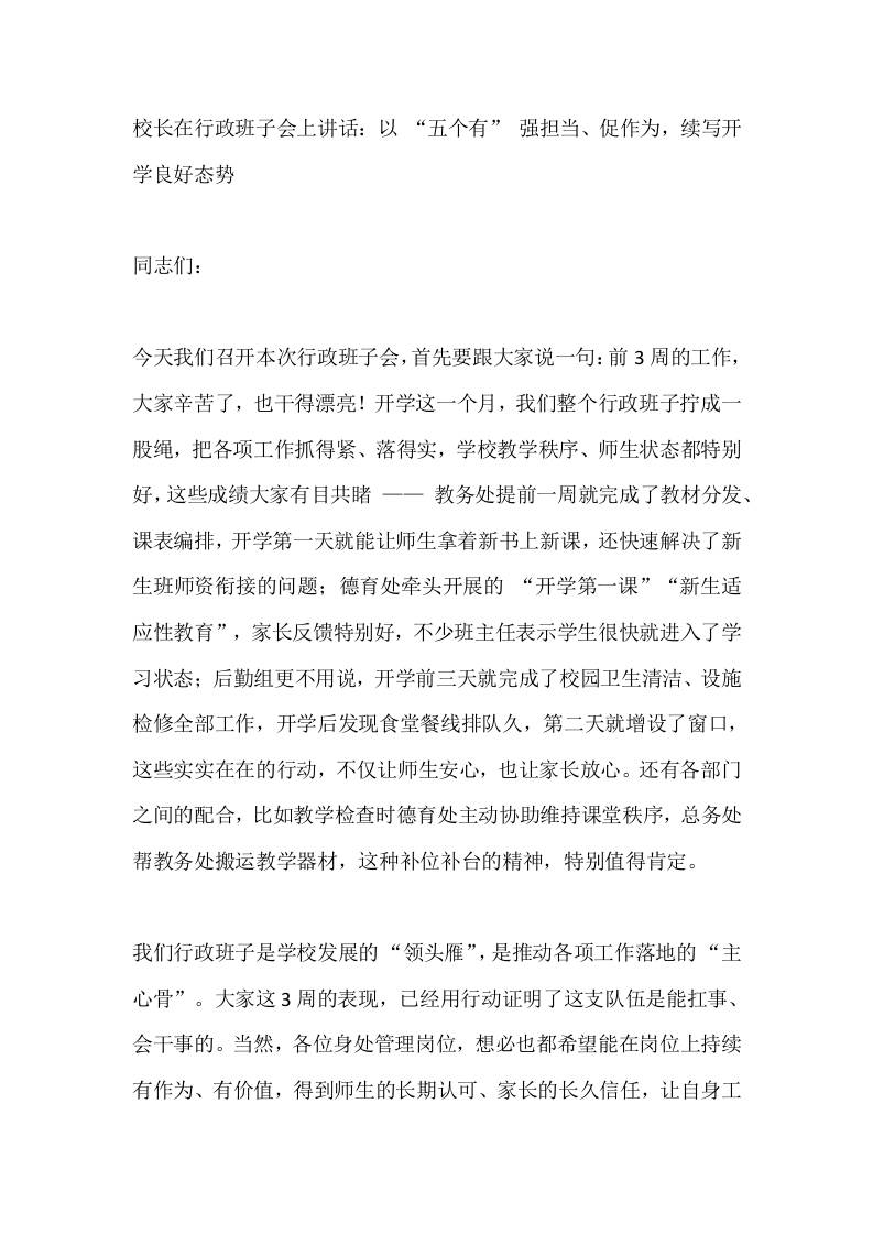 校长在行政班子会上讲话：以“五个有”强担当、促作为，续写开学良好态势-资源基地