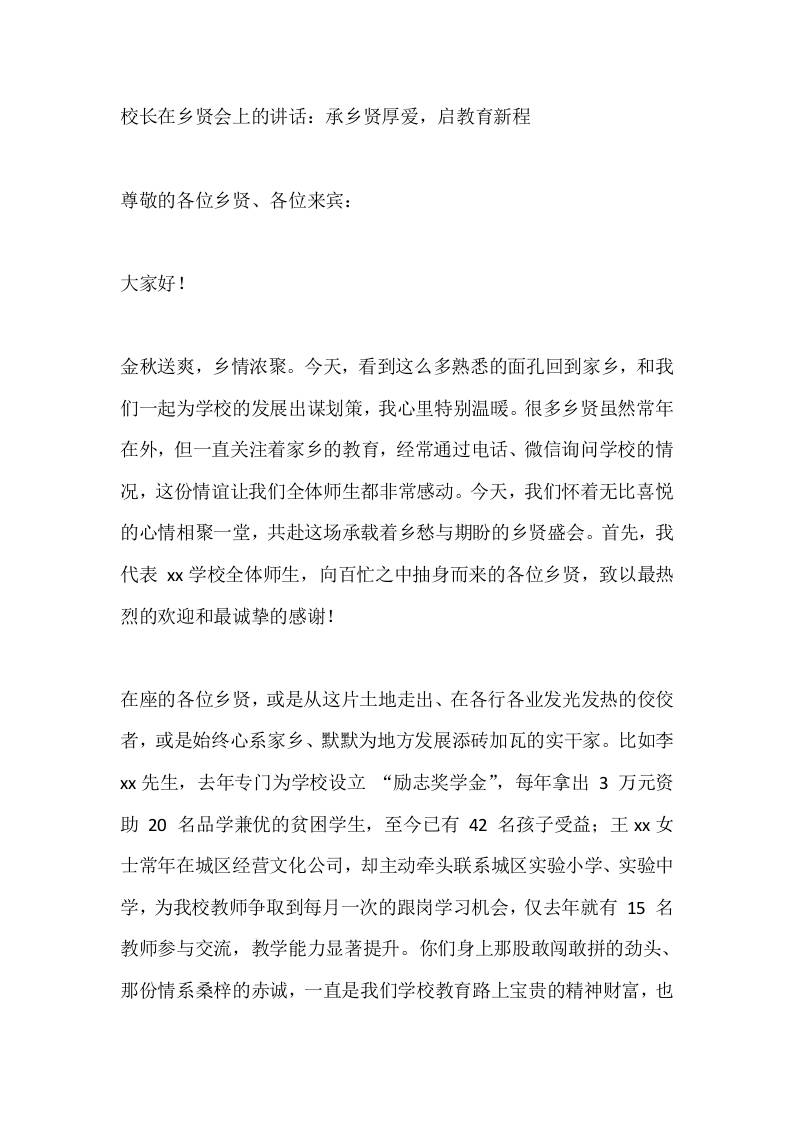 校长在乡贤会上的讲话：承乡贤厚爱，启教育新程-资源基地