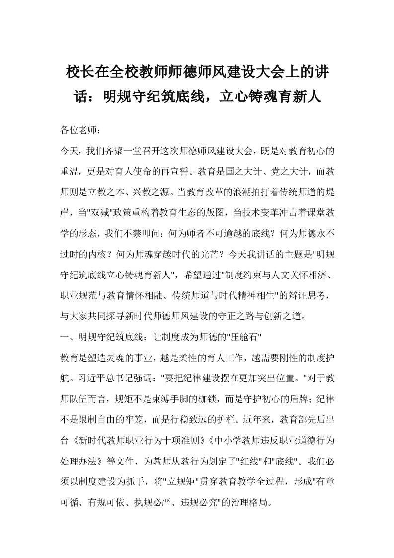 校长在全校教师师德师风建设大会上的讲话：明规守纪筑底线，立心铸魂育新人-资源基地