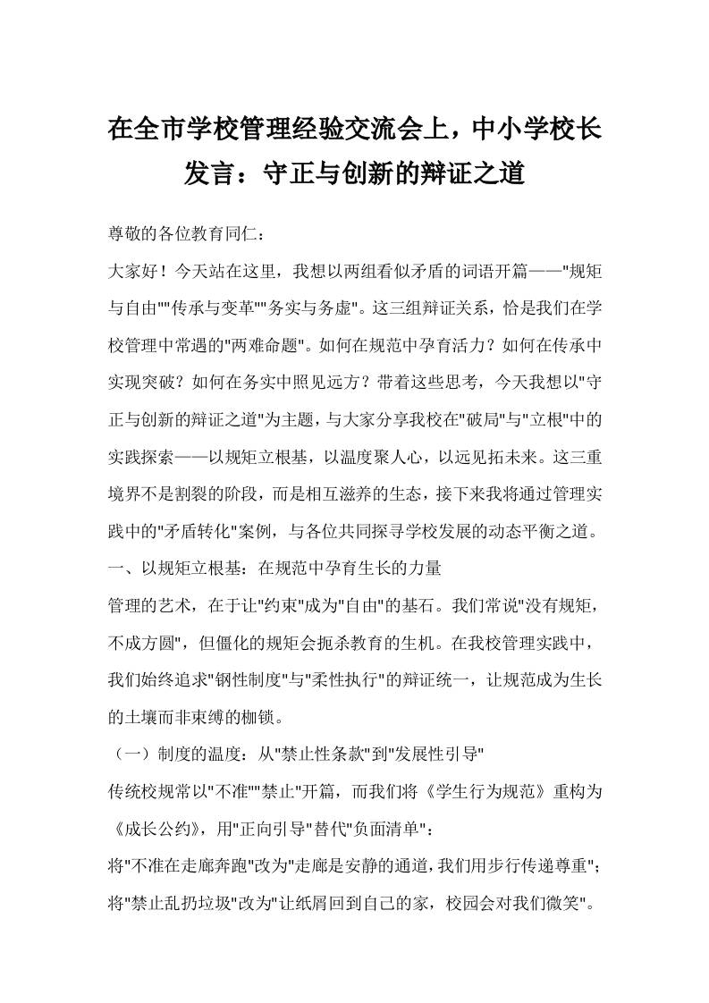 在全市学校管理经验交流会上，中小学校长发言：守正与创新的辩证之道-资源基地