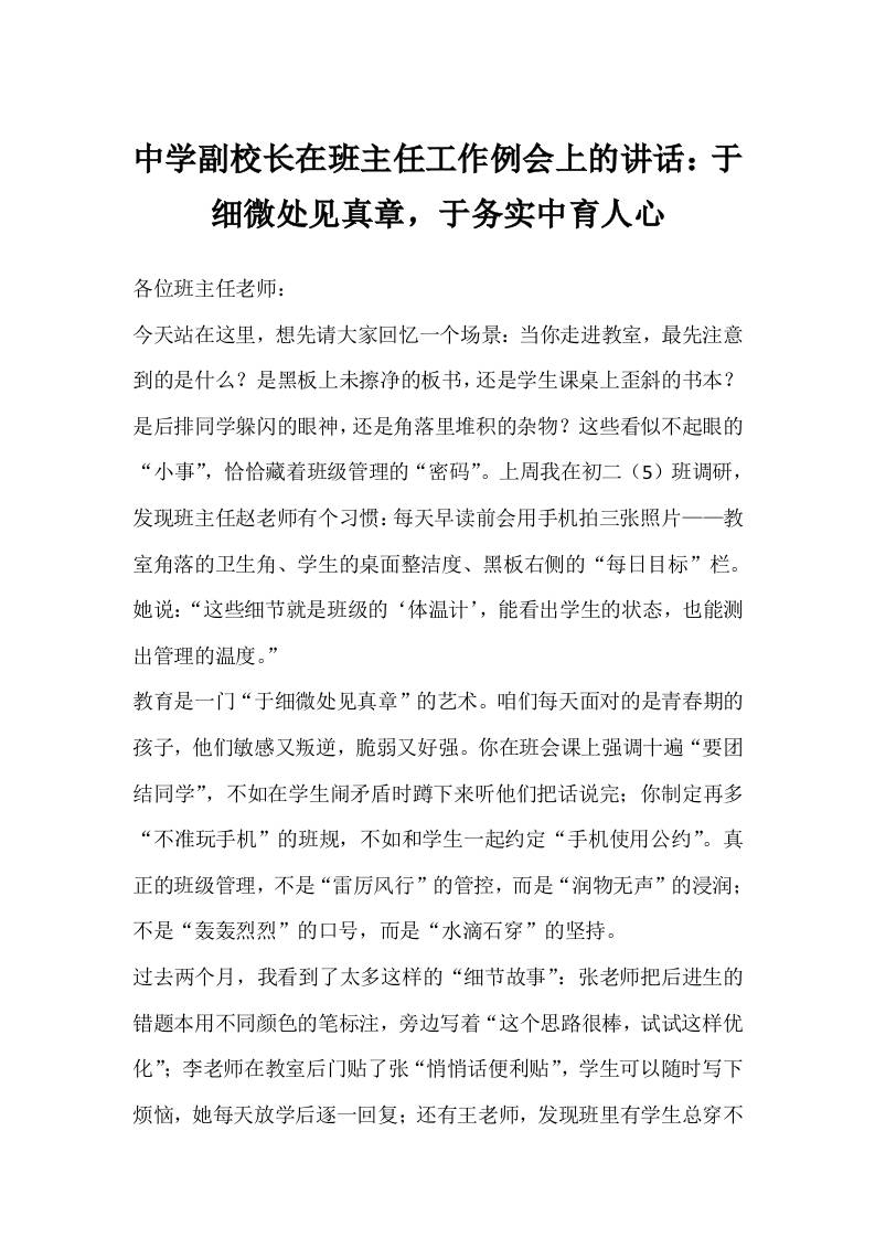 中学副校长在班主任工作例会上的讲话：于细微处见真章，于务实中育人心-资源基地