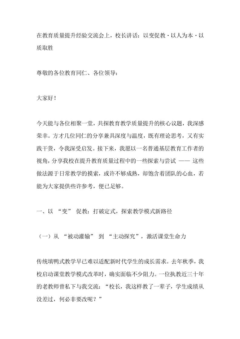 在教育质量提升经验交流会上，校长讲话：以变促教・以人为本・以质取胜-资源基地