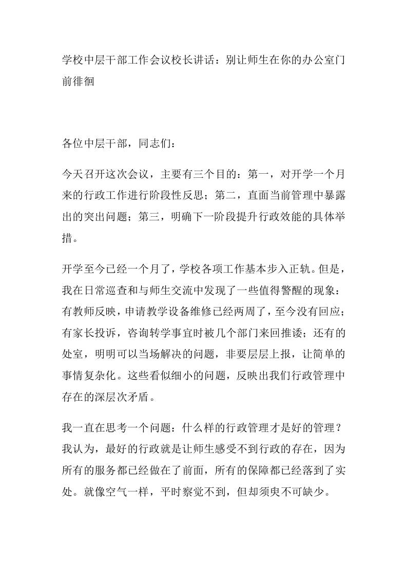学校中层干部工作会议校长讲话：别让师生在你的办公室门前徘徊-资源基地