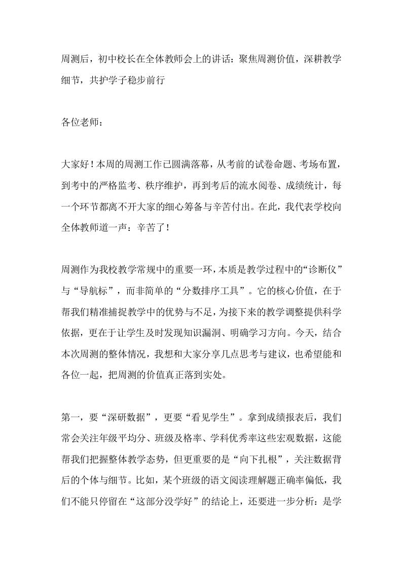 周测后，初中校长在全体教师会上的讲话：聚焦周测价值，深耕教学细节，共护学子稳步前行-资源基地
