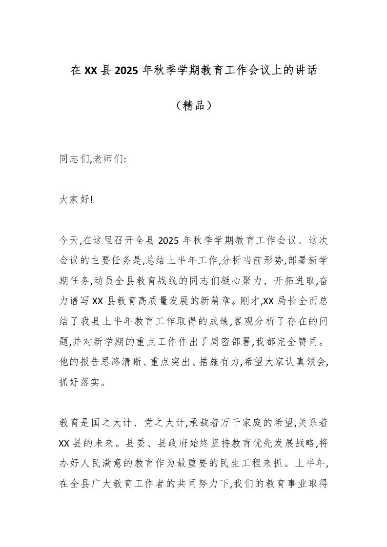 在XX县2025年秋季学期教育工作会议上的讲话（精品）-资源基地