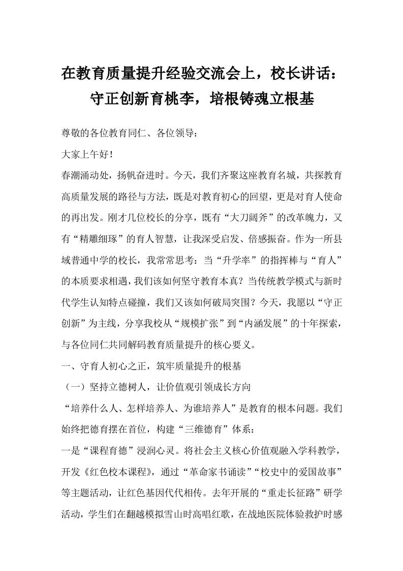 在教育质量提升经验交流会上，校长讲话：守正创新育桃李，培根铸魂立根基-资源基地