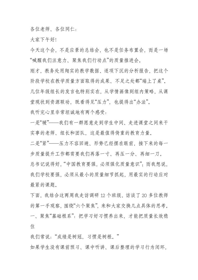 在全校教育教学质量提升工作会议上，校长讲话：以“六个聚焦”靶向施策，为课堂教学精准赋能-资源基地