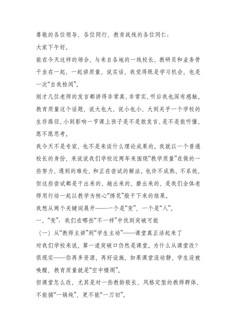 在教育质量提升经验交流会上，校长讲话：以教改之“变”促课堂之“实”，以人本之“心”育质量之“魂”-资源基地