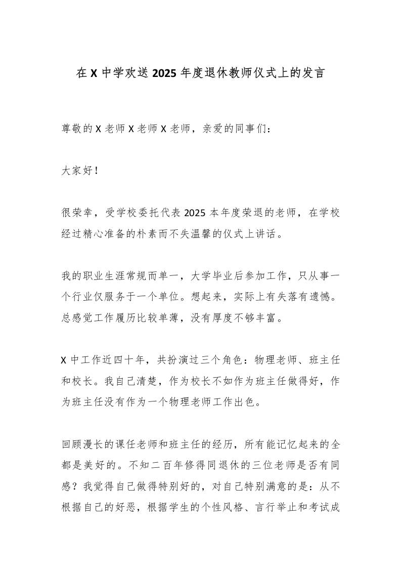 在X中学欢送2025年度退休教师仪式上的发言-资源基地