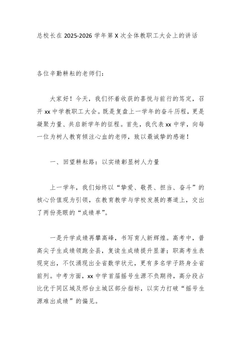 总校长在2025-2026学年第X次全体教职工大会上的讲话-资源基地