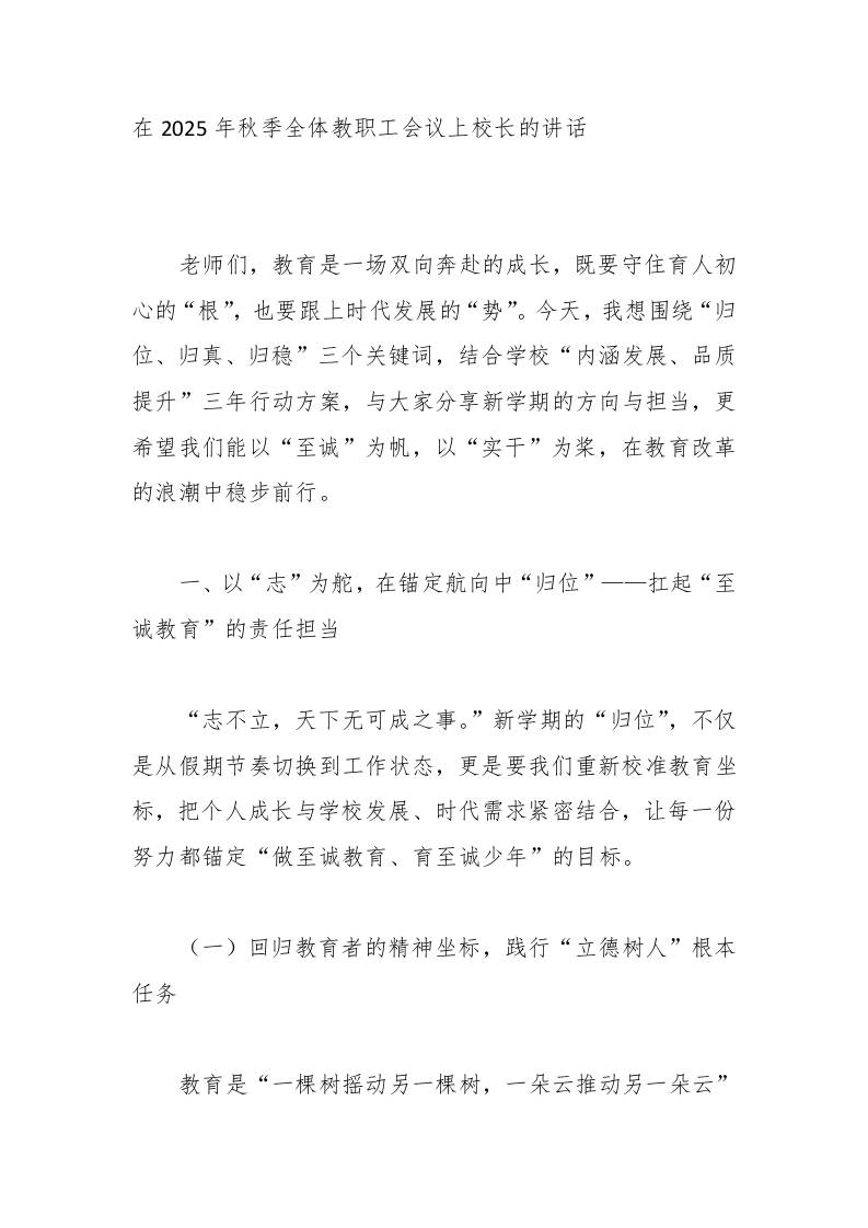 在2025年秋季全体教职工会议上校长的讲话-资源基地