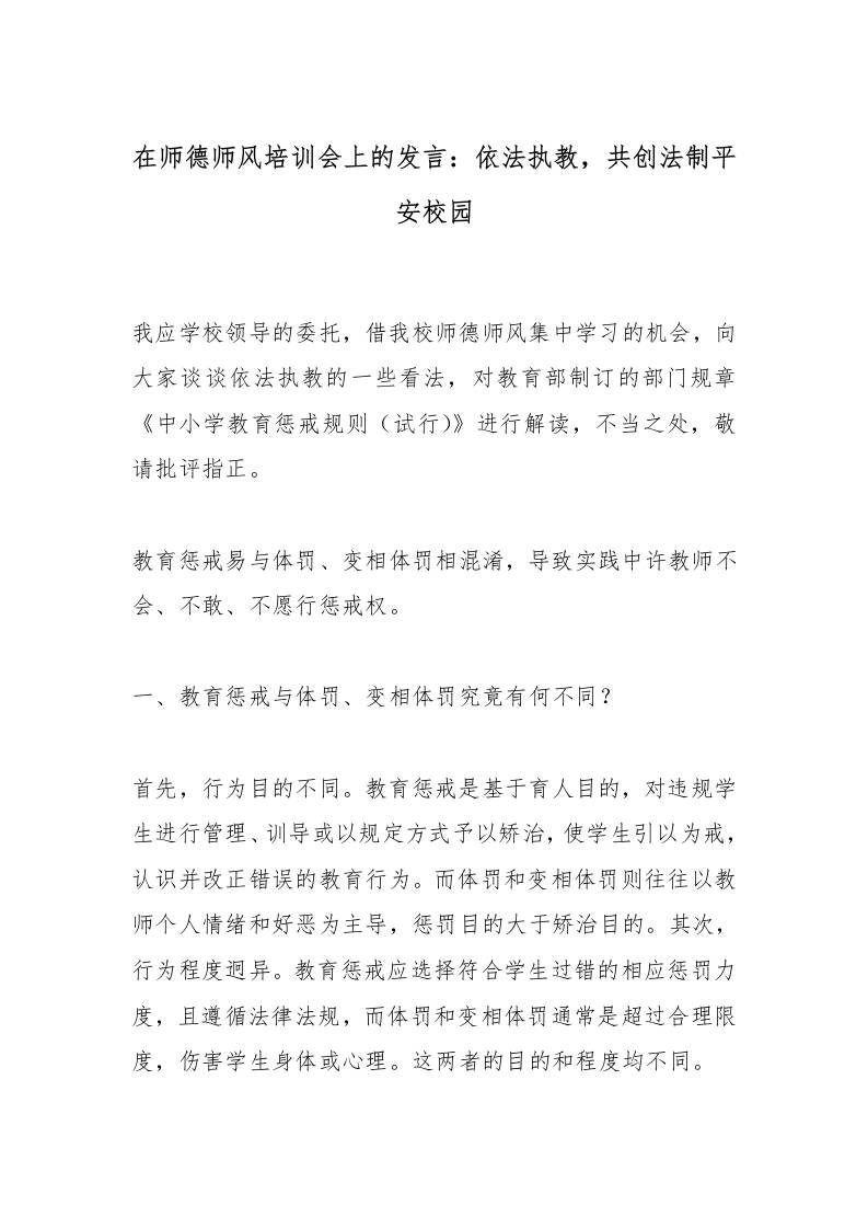 在师德师风培训会上的发言：依法执教，共创法制平安校园-资源基地