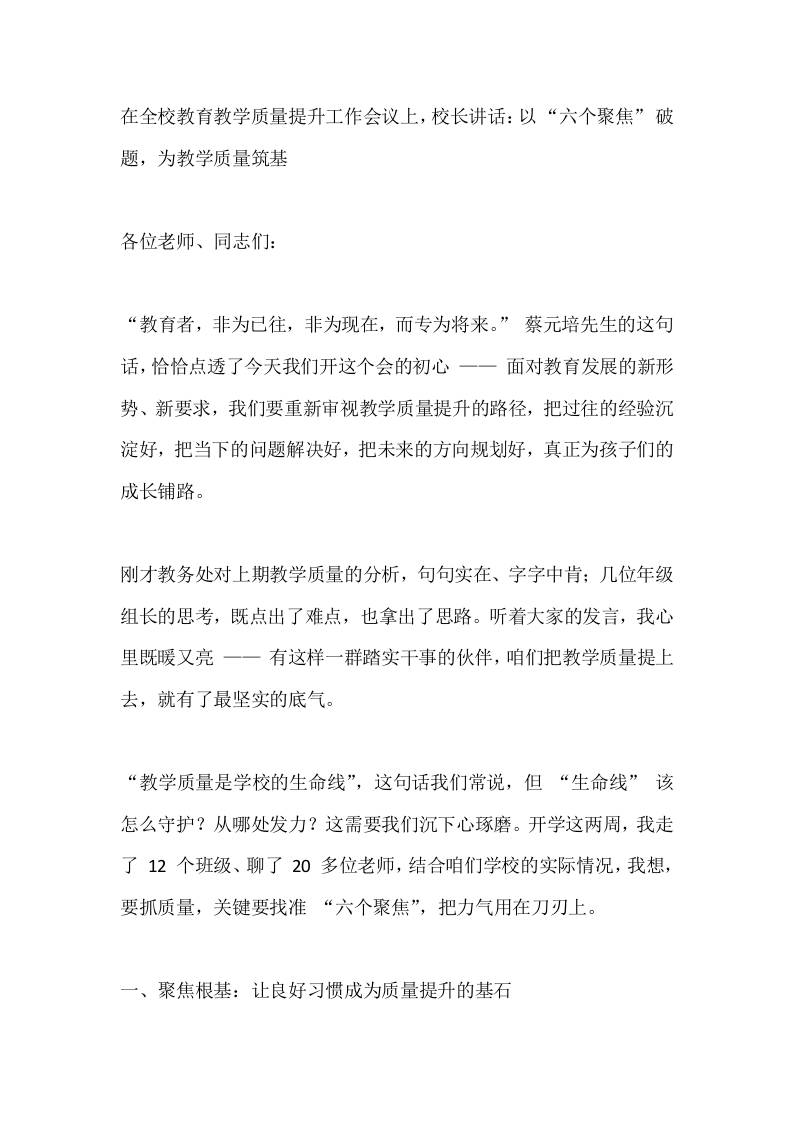 在全校教育教学质量提升工作会议上，校长讲话：以“六个聚焦”破题，为教学质量筑基-资源基地