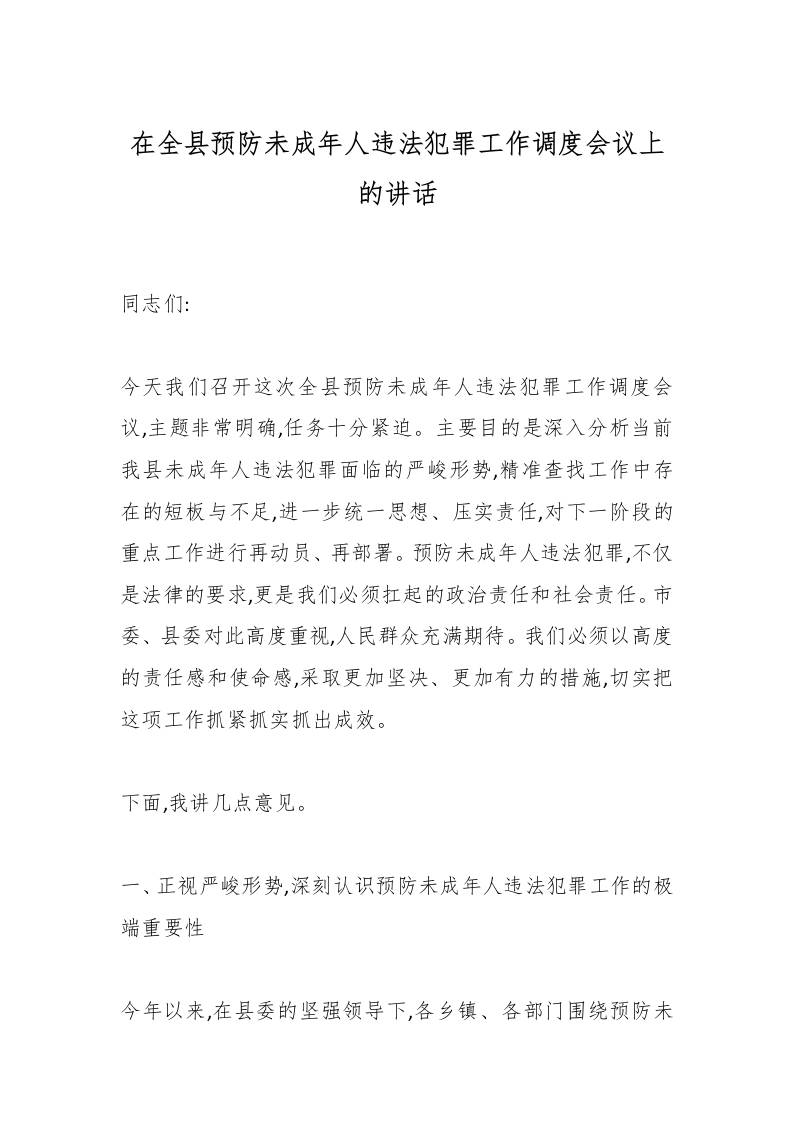 在全县预防未成年人违法犯罪工作调度会议上的讲话-资源基地