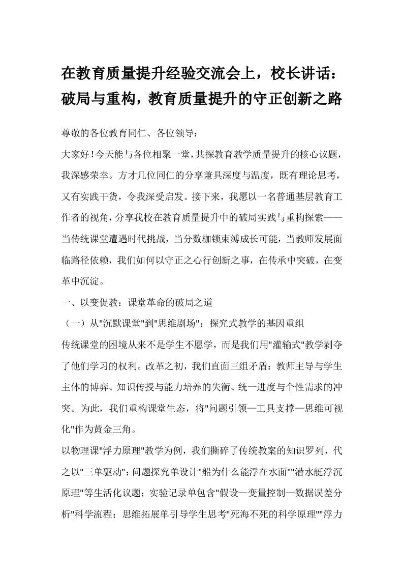 在教育质量提升经验交流会上，校长讲话：破局与重构，教育质量提升的守正创新之路-资源基地