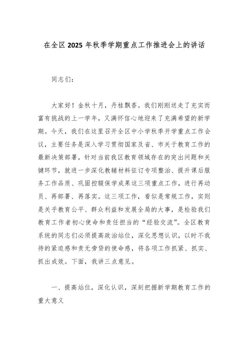 在全区2025年秋季学期重点工作推进会上的讲话-资源基地