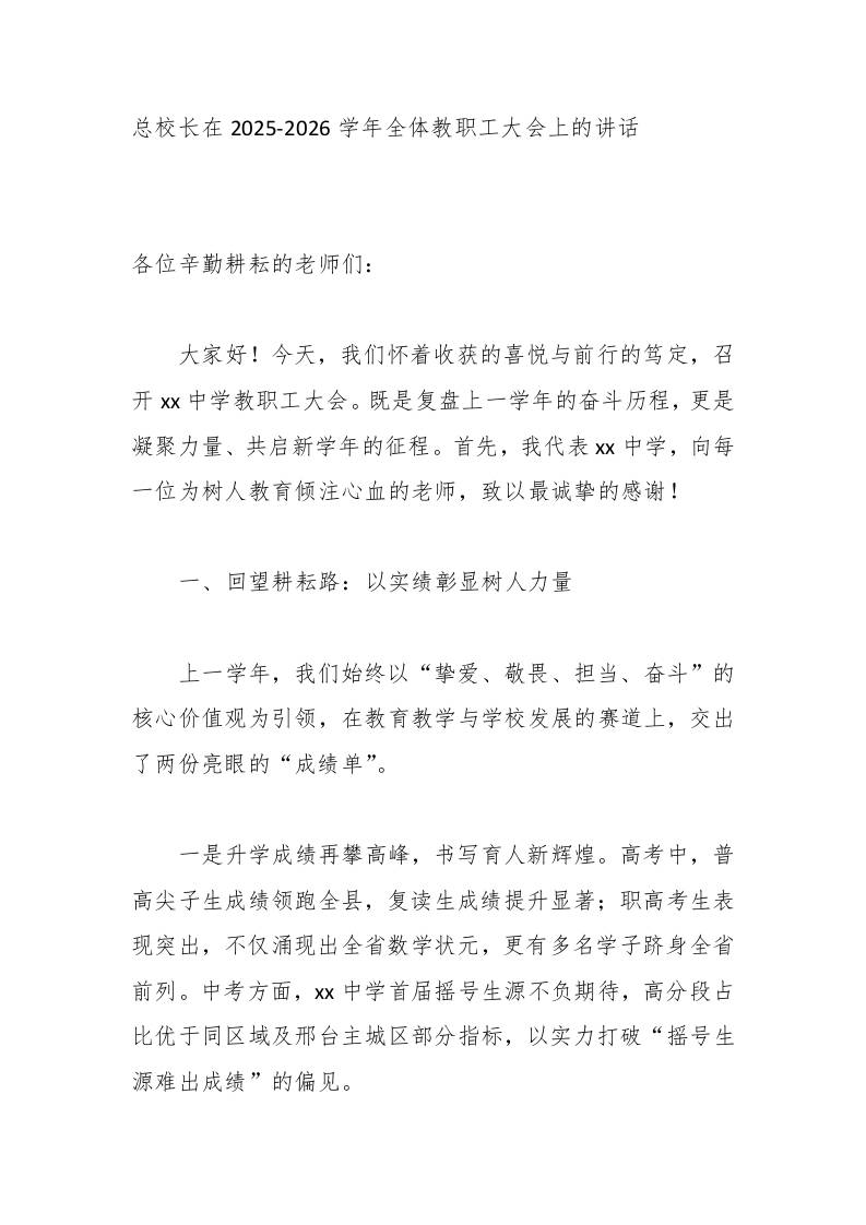 总校长在2025-2026学年全体教职工大会上的讲话-资源基地