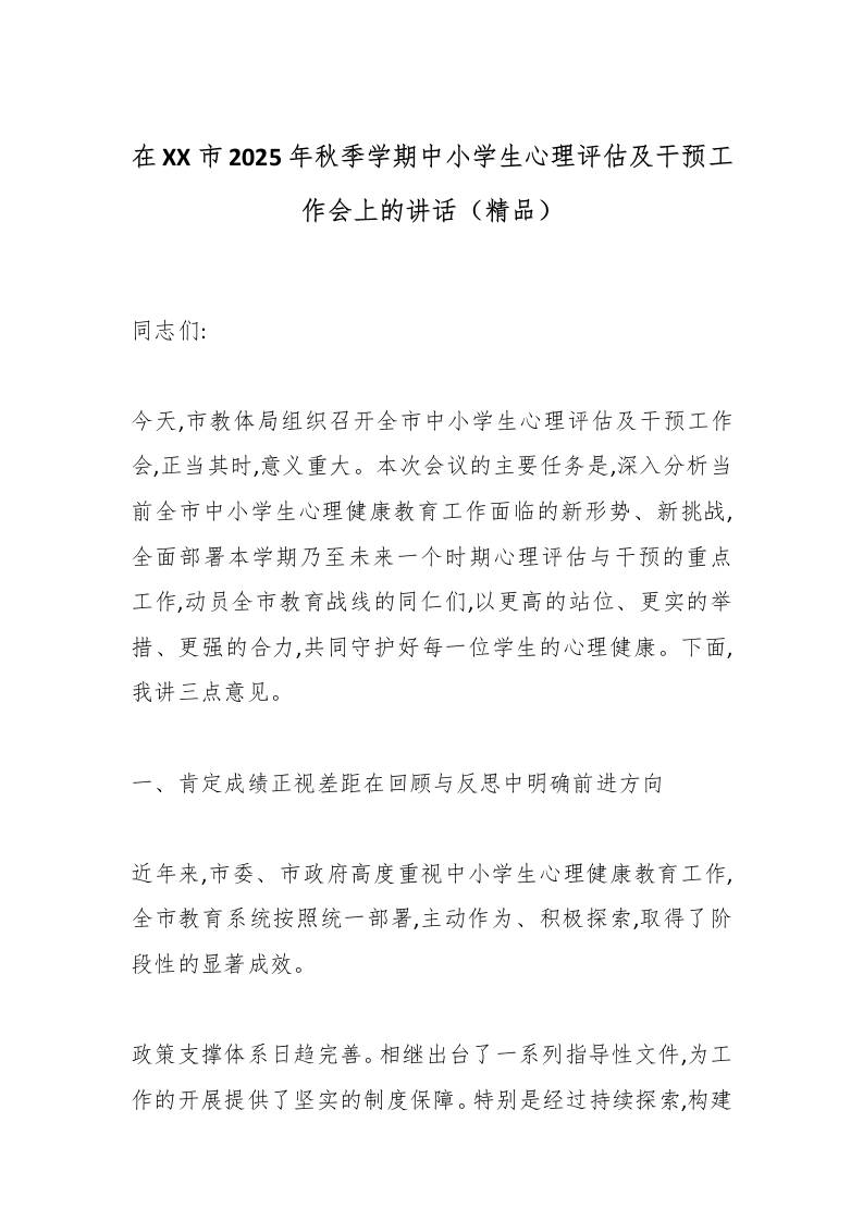 在XX市2025年秋季学期中小学生心理评估及干预工作会上的讲话（精品）-资源基地