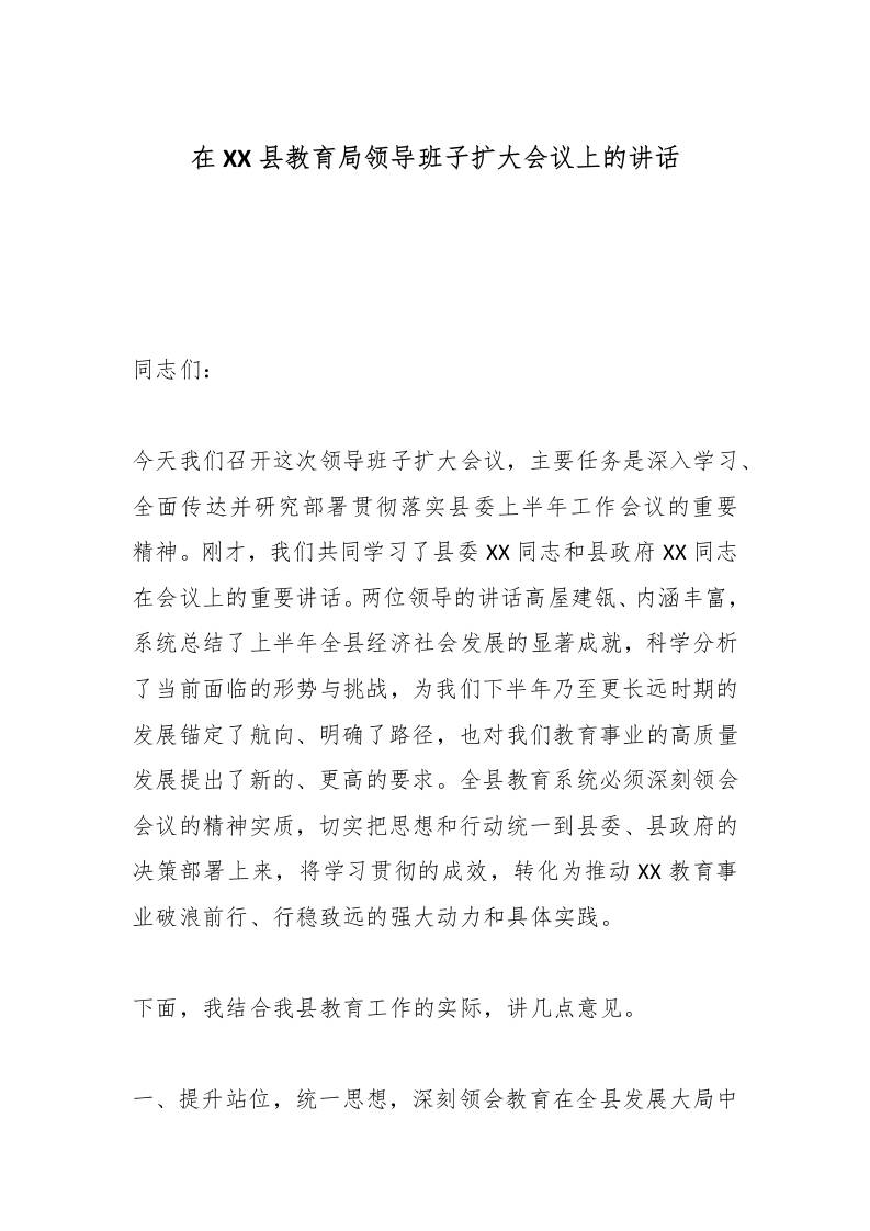 在XX县教育局领导班子扩大会议上的讲话-资源基地