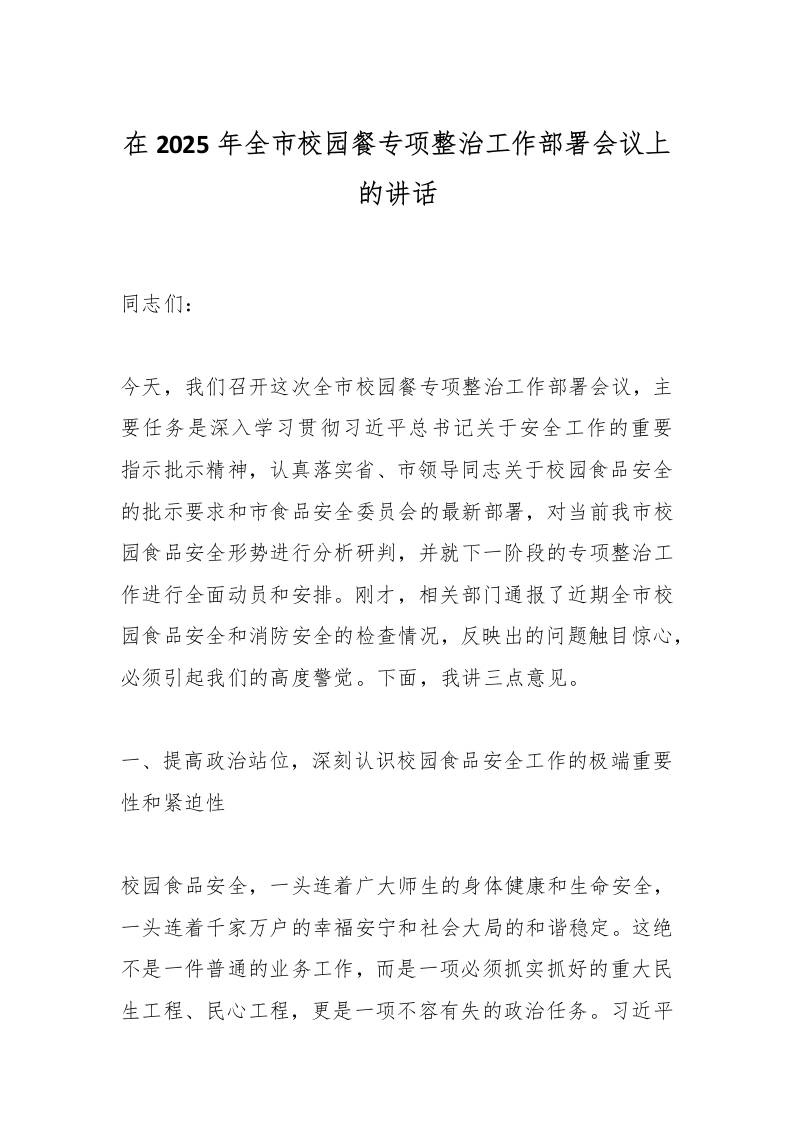 在2025年全市校园餐专项整治工作部署会议上的讲话-资源基地