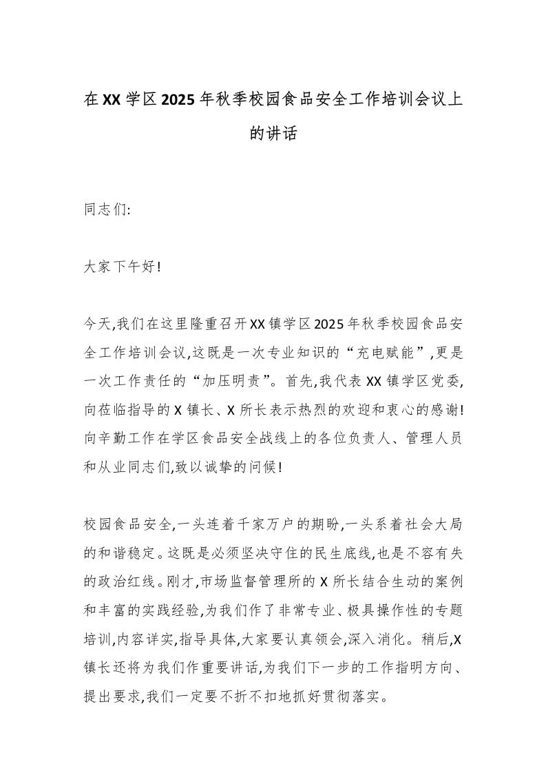 在XX学区2025年秋季校园食品安全工作培训会议上的讲话-资源基地