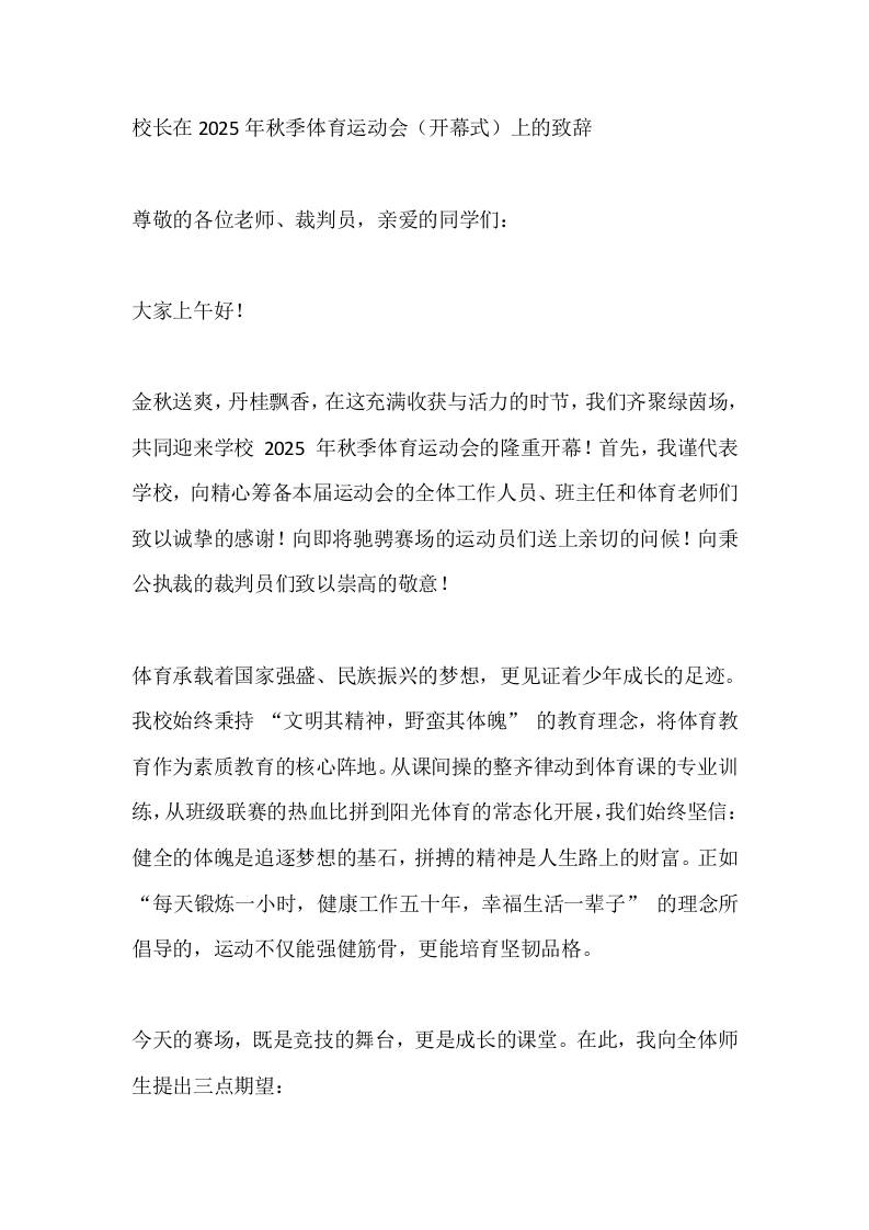 校长在2025年秋季体育运动会（开幕式）上的致辞​-资源基地