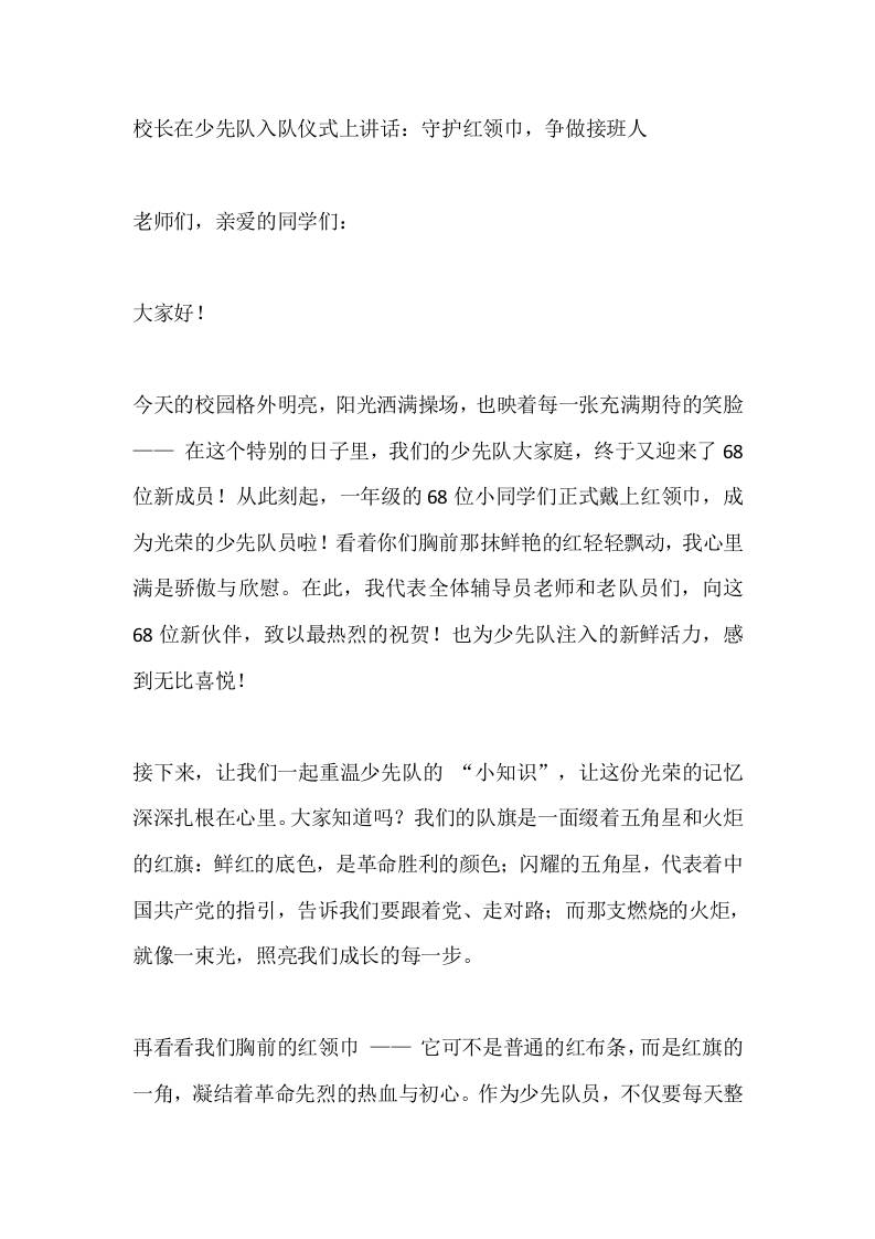 校长在少先队入队仪式上讲话：守护红领巾，争做接班人-资源基地