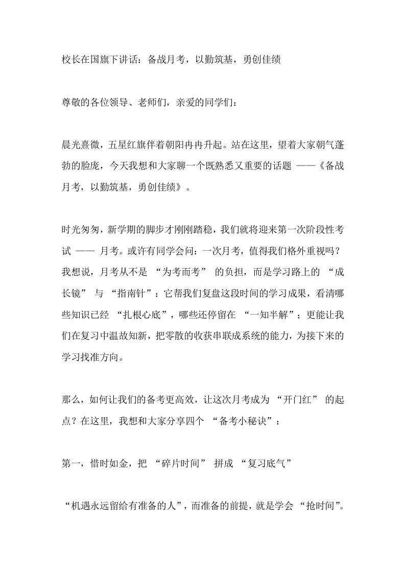 校长在国旗下讲话：备战月考，以勤筑基，勇创佳绩-资源基地