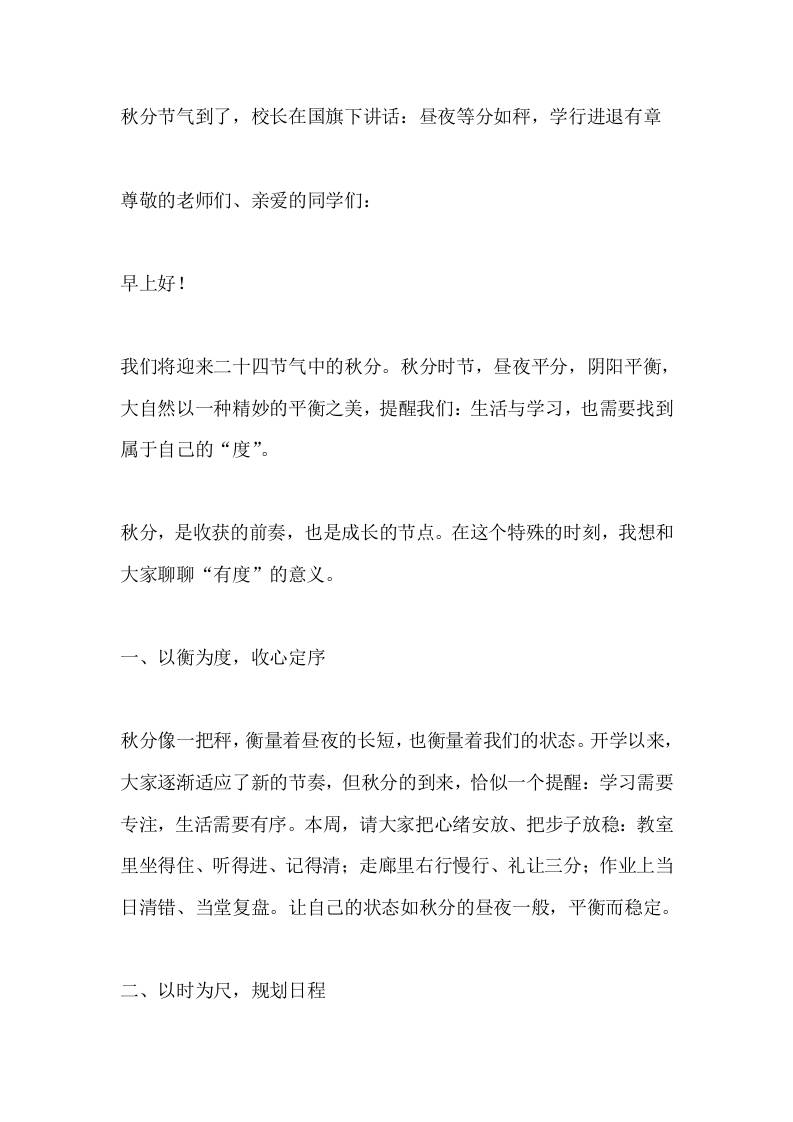 秋分节气到了，校长在国旗下讲话：昼夜等分如秤，学行进退有章-资源基地