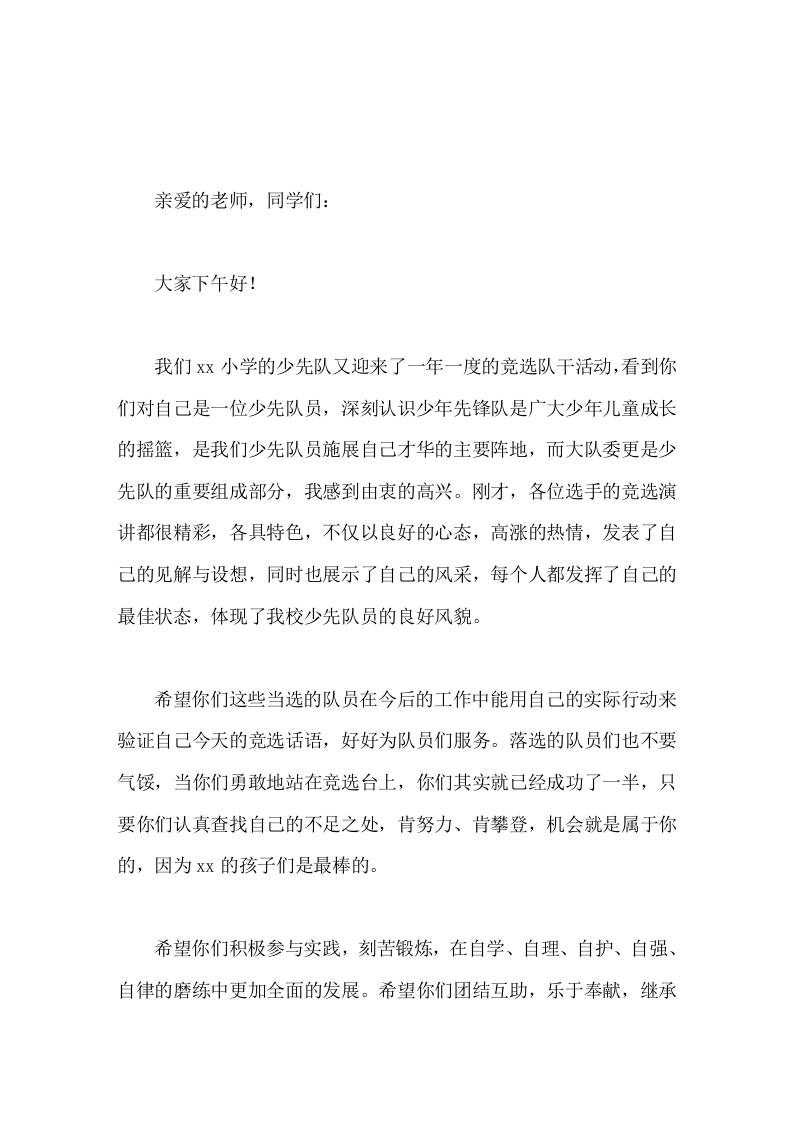 大队委竞选活动，校长发言落选的队员们也不要气馁-资源基地