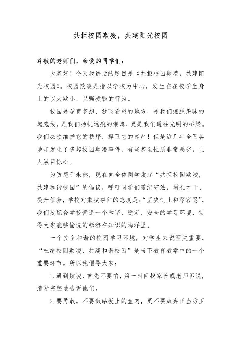 国旗下讲话《共拒校园欺凌，共建阳光校园》-资源基地