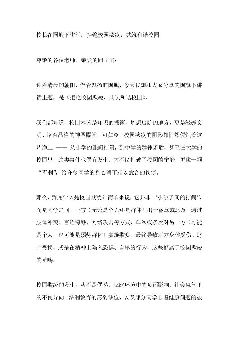 校长在国旗下讲话：拒绝校园欺凌，共筑和谐校园-资源基地