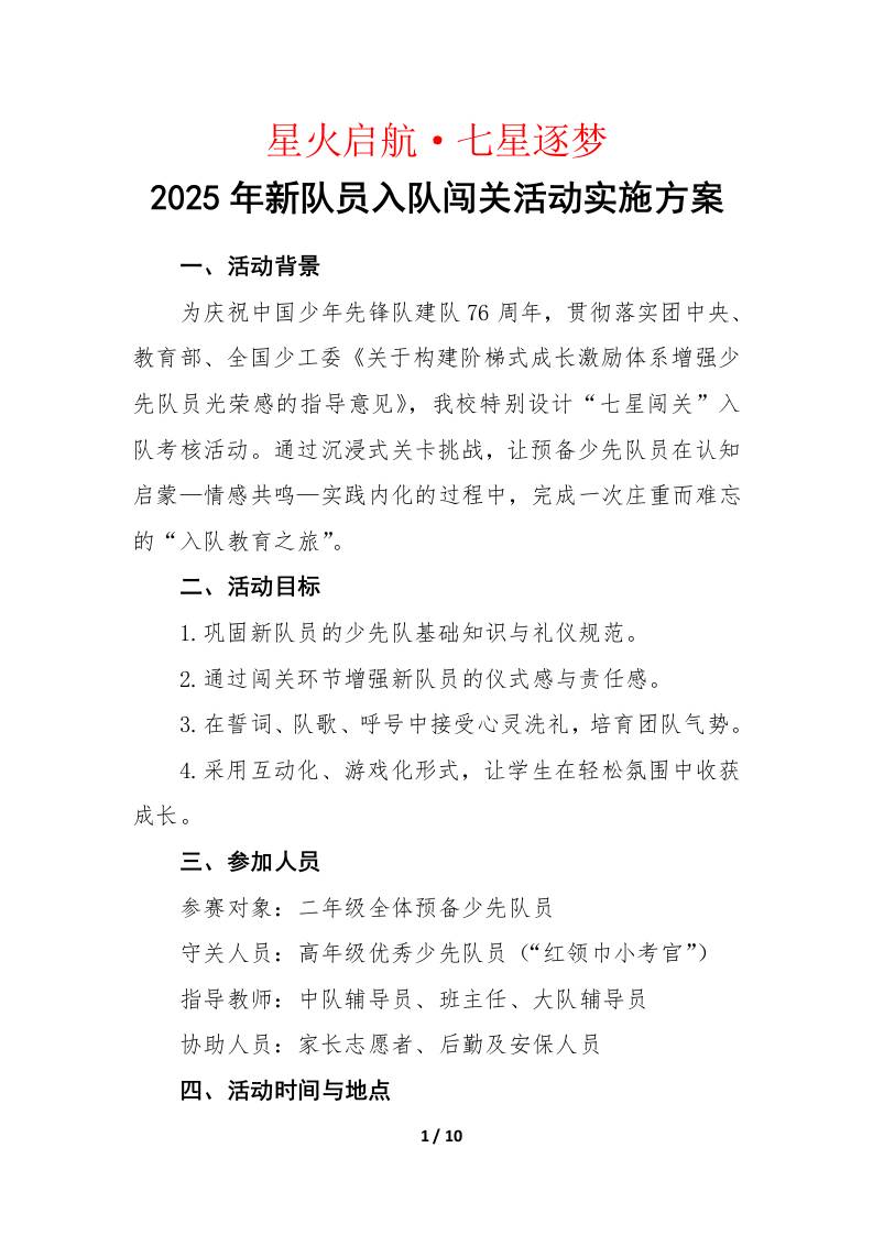 2025年建队日新队员入队闯关活动实施方案：星火启航，七星逐梦-资源基地