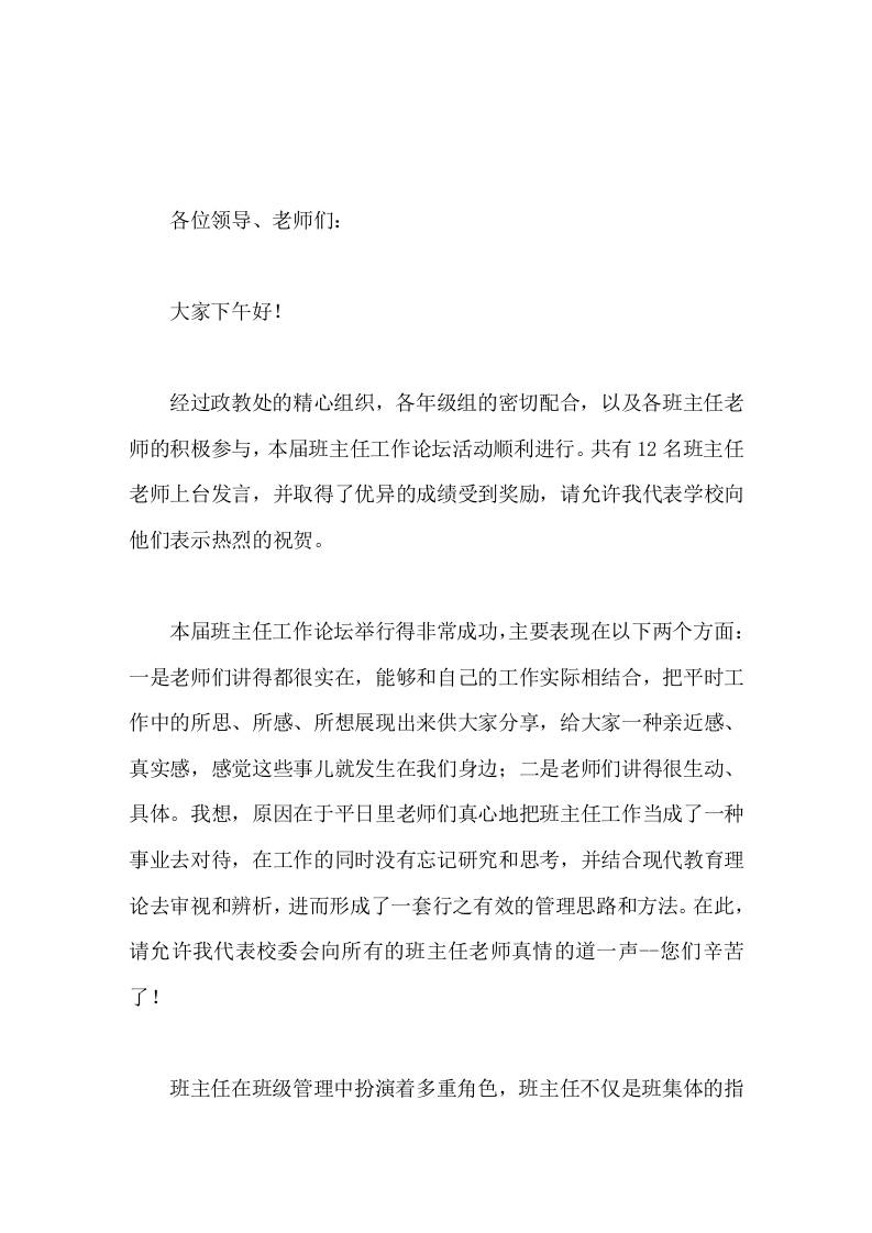 班主任论坛闭幕式，校长讲话只要大家不断总结，勇于探索，大胆创新，就一定会开启自己的智慧之门，揭开班级管理的奥秘-资源基地