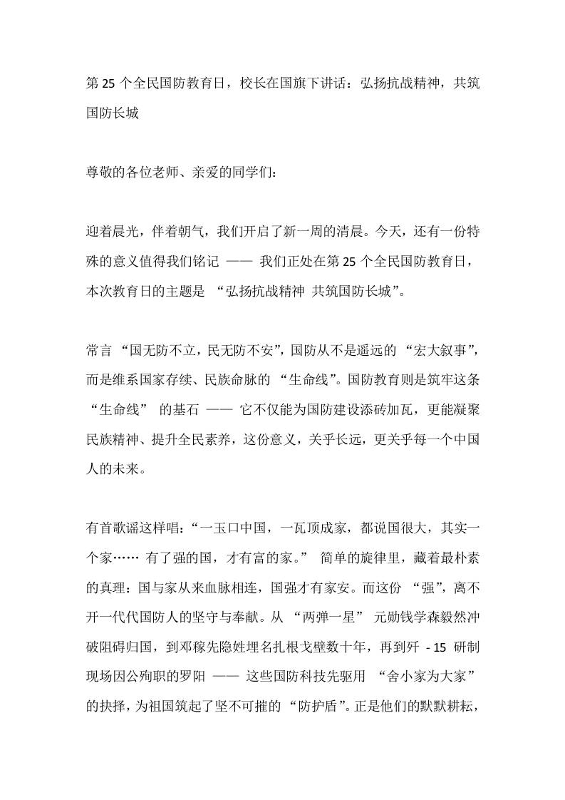 第25个全民国防教育日，校长在国旗下讲话：弘扬抗战精神，共筑国防长城-资源基地