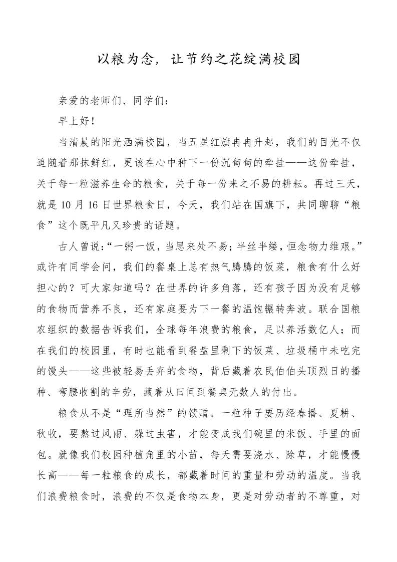 以粮为念，让节约之花绽满校园——2025年世界粮食日校长国旗下讲话稿-资源基地