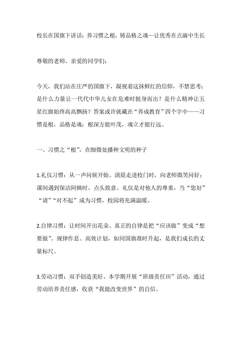 校长在国旗下讲话：养习惯之根，铸品格之魂—让优秀在点滴中生长-资源基地