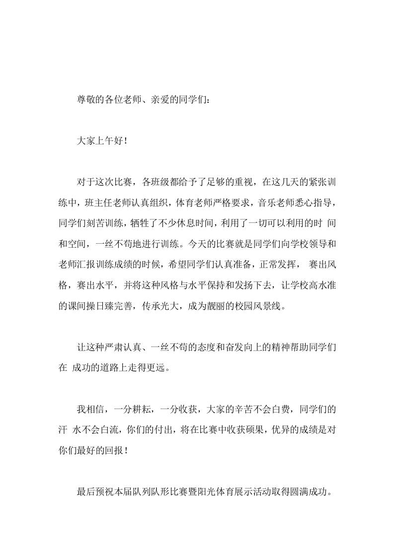 大课间比赛展示活动，校长简短讲话大家的辛苦不会白费，同学们的汗水不会白流-资源基地