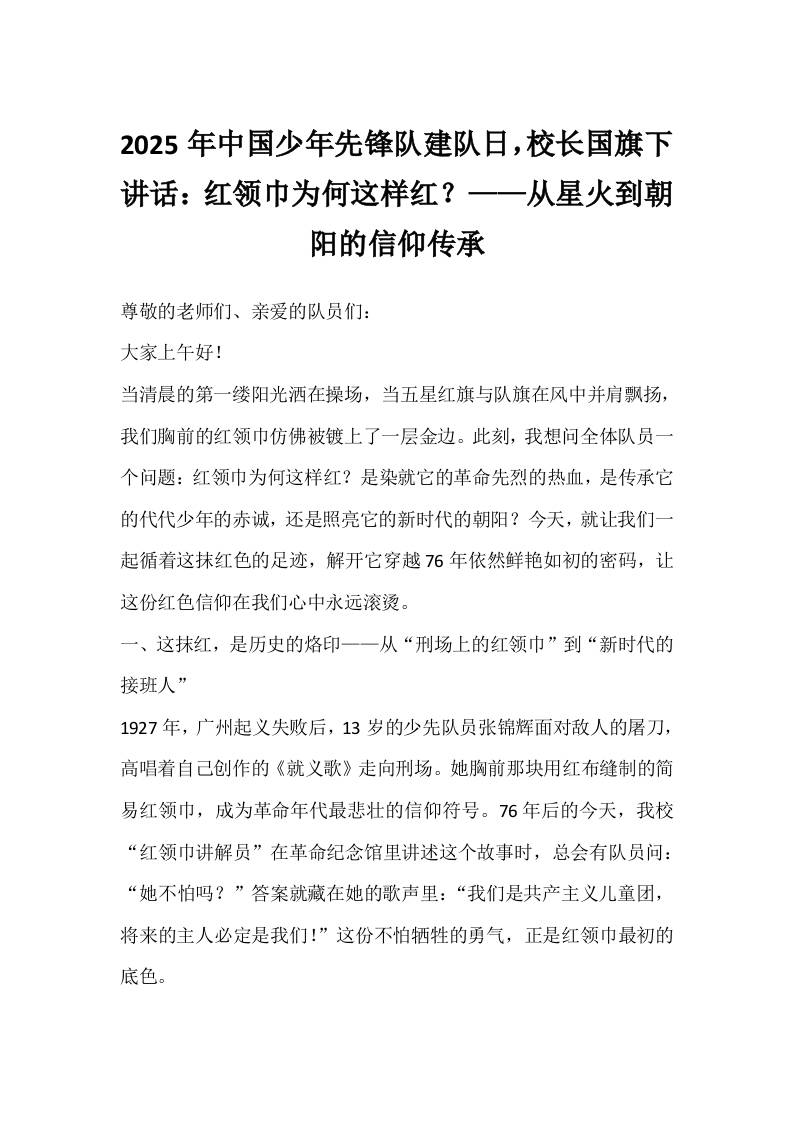 2025年中国少年先锋队建队日，校长国旗下讲话：红领巾为何这样红？——从星火到朝阳的信仰传承-资源基地