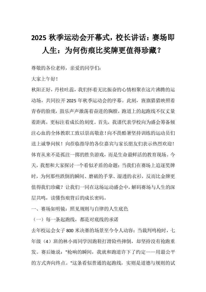 2025秋季运动会开幕式，校长讲话：赛场即人生：为何伤痕比奖牌更值得珍藏？-资源基地