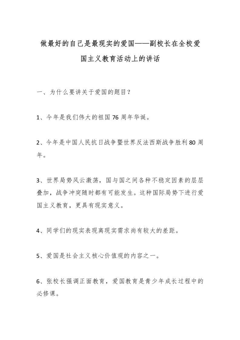 做最好的自己是最现实的爱国——副校长在全校爱国主义教育活动上的讲话-资源基地
