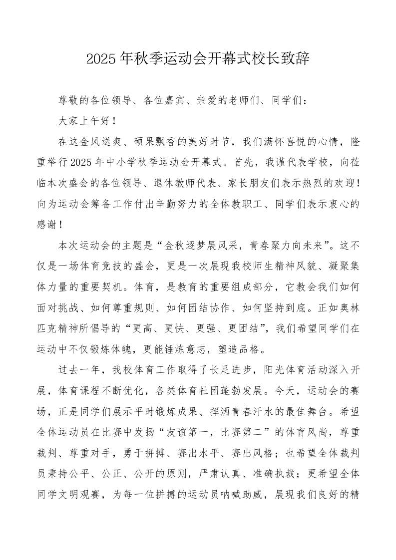 2025年秋季运动会开幕式校长致辞-资源基地