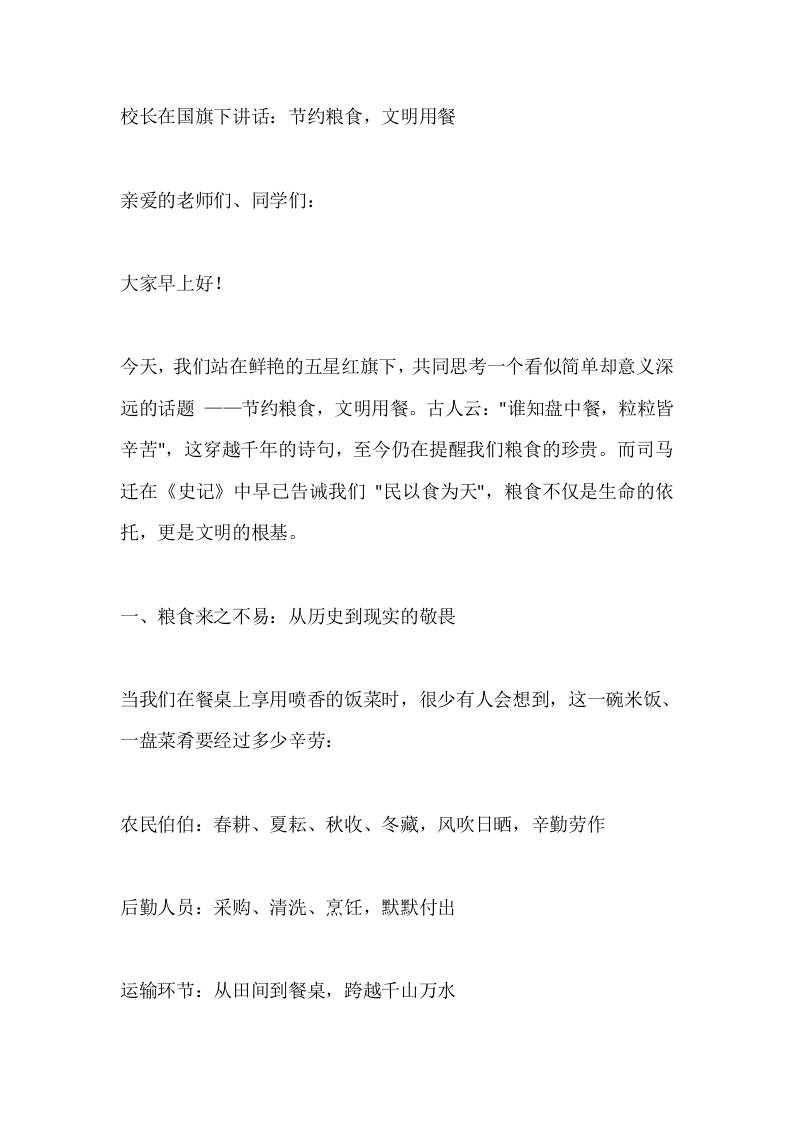 校长在国旗下讲话：节约粮食，文明用餐-资源基地